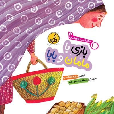 بازی با مامان و بابا